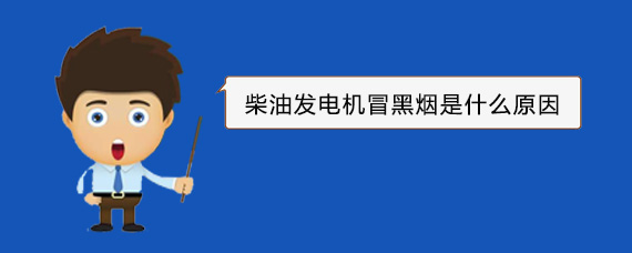 刚察柴油发电机冒黑烟是什么原因
